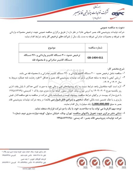 مناقصه عمومی ترخیص حدود 300 دستگاه کانتینر وارداتی و 260 دستگاه دستگاه کانتینر