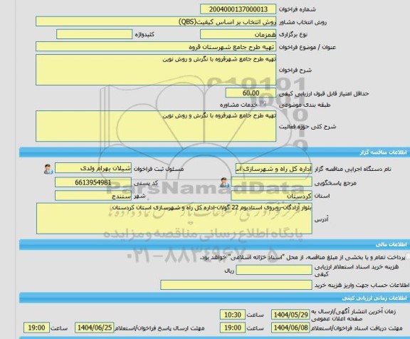 مناقصه، خرید خدمات مشاوره تهیه طرح جامع شهرستان قروه