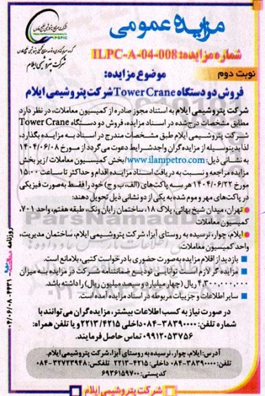 مزایده عمومی فروش دو دستگاه tower crane - نوبت دوم 