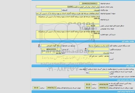 مناقصه، خرید خدمات مشاوره انجام مطالعات مرحله اول طرح سرمایه گذاری احداث و بهره برداری از آب شیرین کن بندرامیرآباد 30-1404