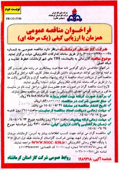 مناقصه گازرسانی به باقیمانده TBSهای شهر- نوبت دوم 