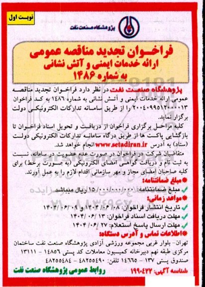 فراخوان مناقصه ارائه خدمات ایمنی و آتش نشانی- تجدید 