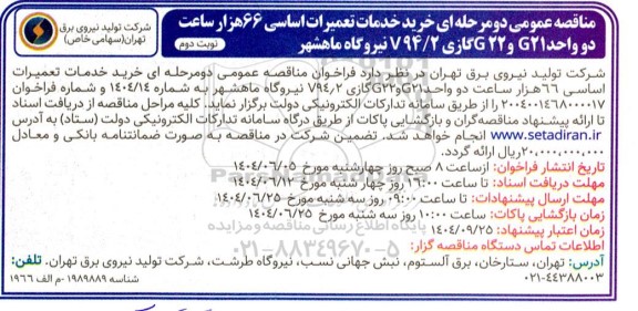مناقصه خرید خدمات تعمیرات اساسی 66 هزار ساعت دو واحد G21 و G22 گازی 94/2 V نیروگاه ماهشهر نوبت دوم