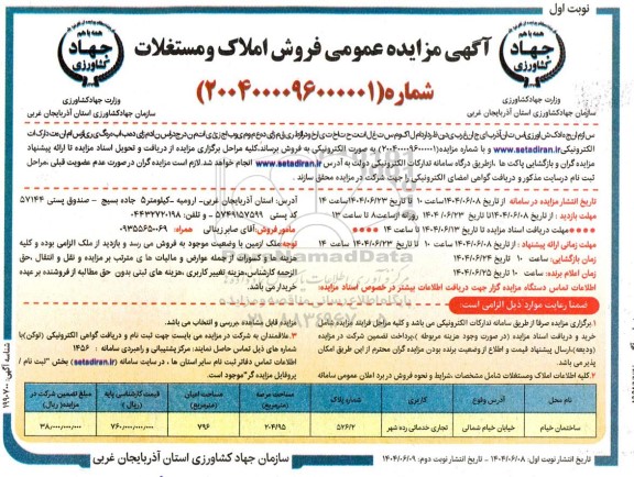 مزایده عمومی فروش املاک و مستغلات 