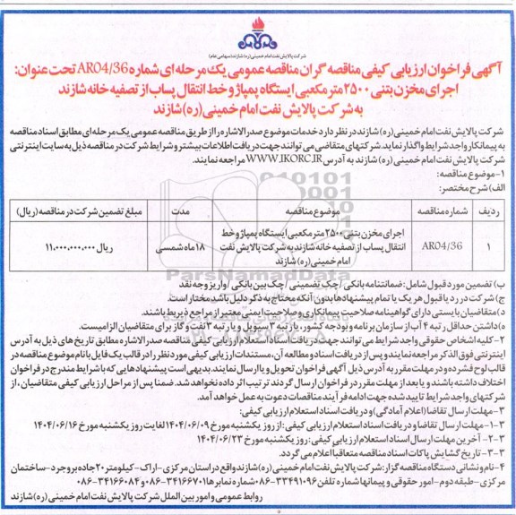 فراخوان ارزیابی کیفی مناقصه اجرای مخزن بتنی 2500 متر مکعبی ایستگاه پمپاژ و خط انتقال پساب...