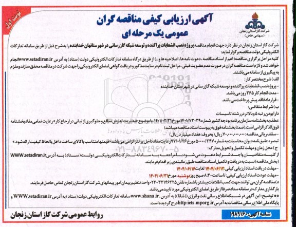  مناقصه پروژه نصب انشعابات پراکنده و توسعه شبکه گازرسانی...
