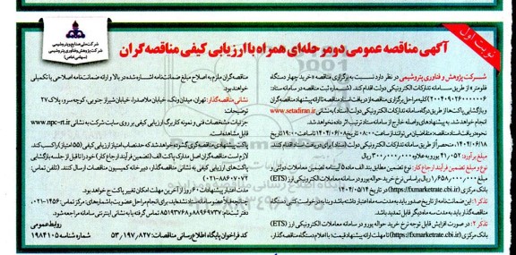 مناقصه خرید چهار دستگاه فلومتر 