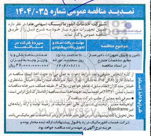 مناقصه تامین و تحویل تجهیزات دستگاه ذخیره ساز تمدید