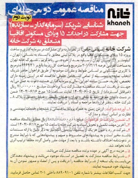 مناقصه شناسایی شریک سرمایه گذار - سازنده جهت مشارکت در احداث 15 ویلای مسکونی نوبت دوم 