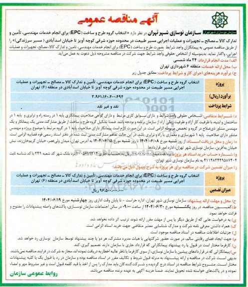 مناقصه  انتخاب گروه طرح و ساخت (EPC) برای انجام خدمات مهندسی، تأمین و تدارک کالا - مصالح - تجهیزات و عملیات اجرایی مسیر طبیعت