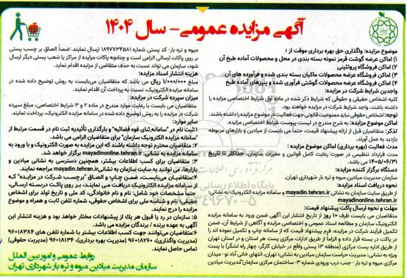 مزایده واگذاری حق بهره برداری موقت از ...