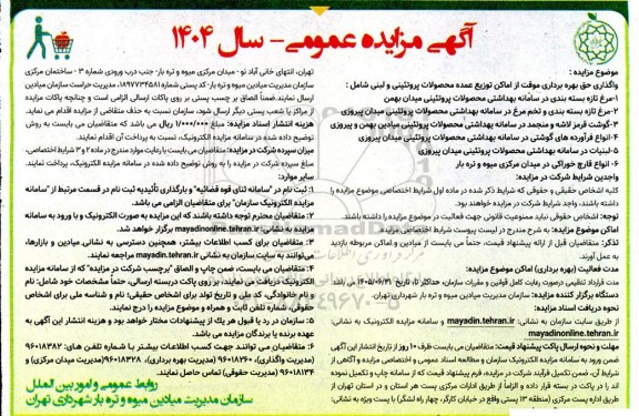 مزایده واگذاری حق بهره برداری موقت از ...