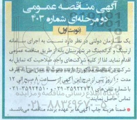 مناقصه عمومی اجرای سامانه ارتینگ و گراندینگ