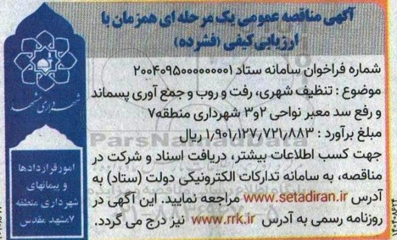 مناقصه تنظیف شهری رفت و روب و جمع آوری پسماند و رفع سد معبر نواحی 2 و 3 شهرداری منطقه 7