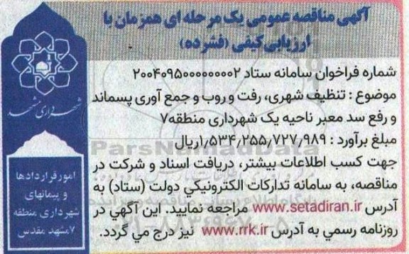 مناقصه  تنظیف شهری رفت و روب و جمع آوری پسماند و رفع سد معبر ناحیه یک شهرداری منطقه 7