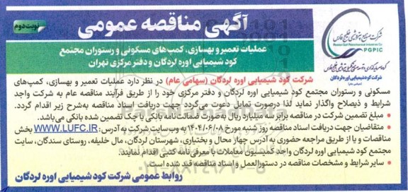 مناقصه عملیات تعمیر و بهسازی، کمپ های مسکونی و رستوران مجتمع...- نوبت دوم