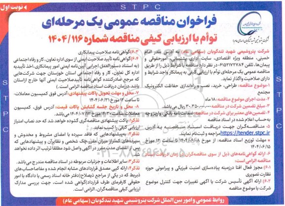 مناقصه طراحی ،خرید نصب و راه اندازی حفاظت الکترونیک مجتمع