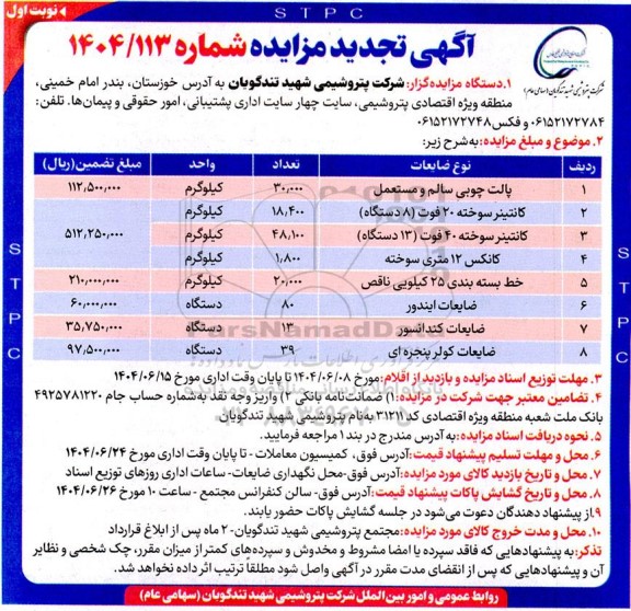تجدید مزایده پالت چوبی سالم و مستعمل و... 