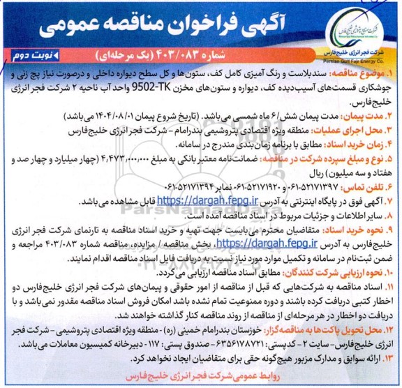 مناقصه عمومی سندبلاست و رنگ آمیزی کامل کف، ستونها و کل سطح دیواره داخلی و در صورت نیاز پچ زنی ... ​​​​​​​نوبت دوم 
