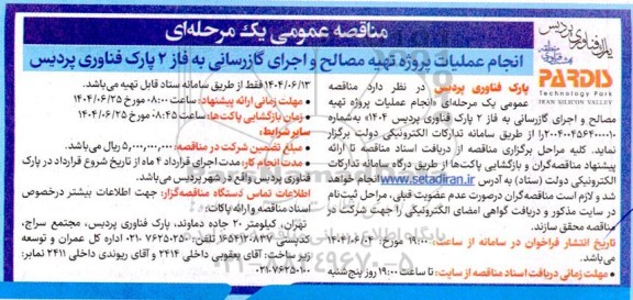 مناقصه عمومی  انجام عملیات پروژه تهیه مصالح و اجرای گازرسانی