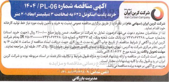 مناقصه خرید پلیت اینکونل 625 به ضخامت 3 میلیمتر ابعاد 21 متر