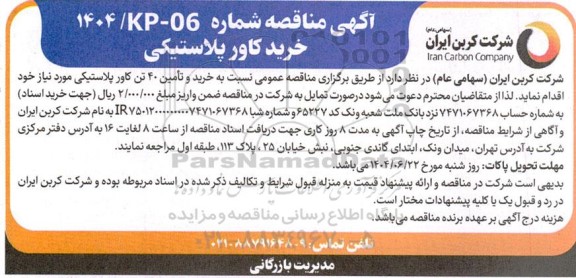 مناقصه خرید کاور پلاستیکی 