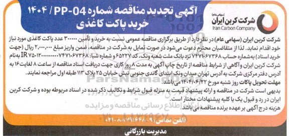 تجدید مناقصه خرید پاکت کاغذی 