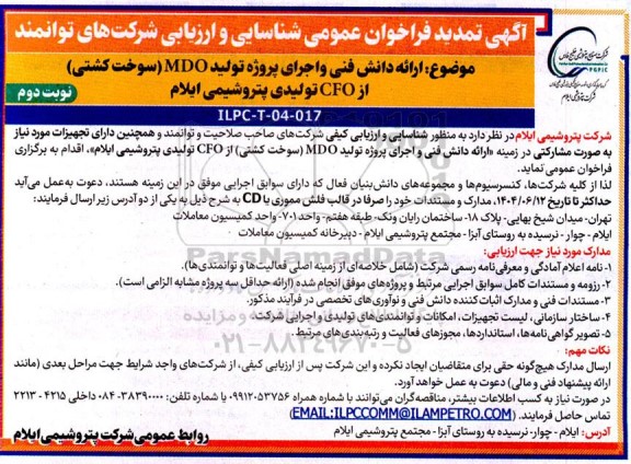 تمدید فراخوان عمومی شناسایی و ارزیابی مناقصه  ارائه دانش فنی و اجرای پروژه تولید MDO (سوخت کشتی)...​​​​​​​نوبت دوم 