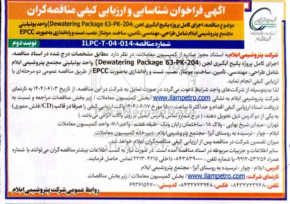 فراخوان شناسایی و ارزیابی کیفی مناقصه اجرای کامل پروژه پکیج آبگیری لجن (Dewatering Package 63-PK-204) نوبت دوم 