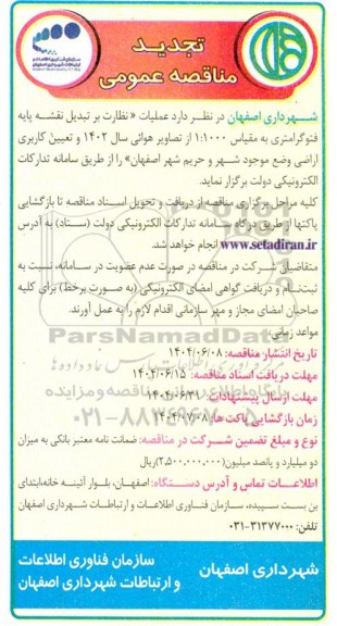 مناقصه عملیات نظارت بر تبدیل نقشه پایه فتوگرامتری به مقیاس 1:1000 از تصاویر هوایی تجدید