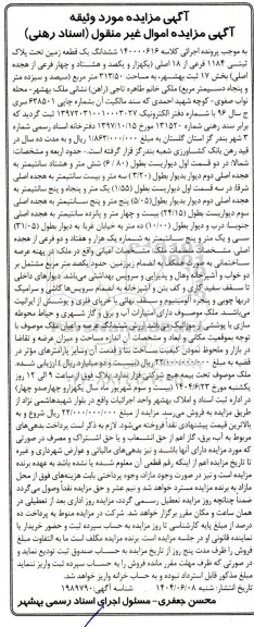 مزایده فروش یک قطعه زمین به پلاک ثبتی 1184 فرعی از 18 اصلی