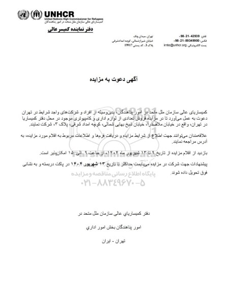 مزایده فروش تعدادی از لوازم اداری و کامپیوتری