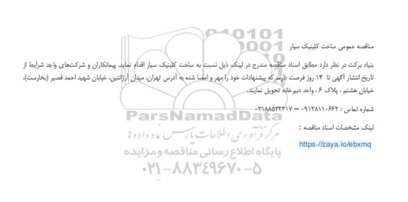 مناقصه عمومی ساخت کلینیک سیار