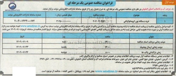 مناقصه خرید دستگاه یون کروماتوگرافی