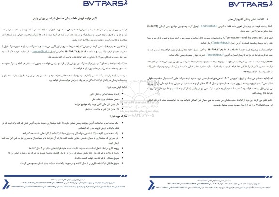  مزایده فروش قطعات یدکی مستعمل 