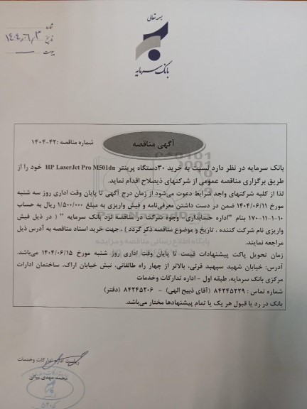 مناقصه خرید 30 دستگاه پرینتر HP LaserJet Pro M501dn 