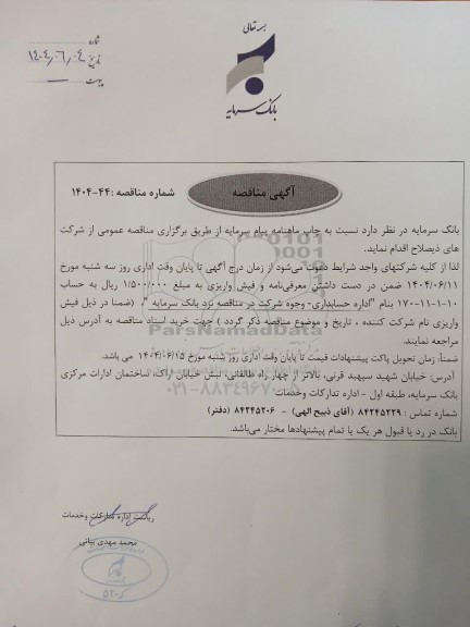 مناقصه چاپ ماهنامه پیام سرمایه