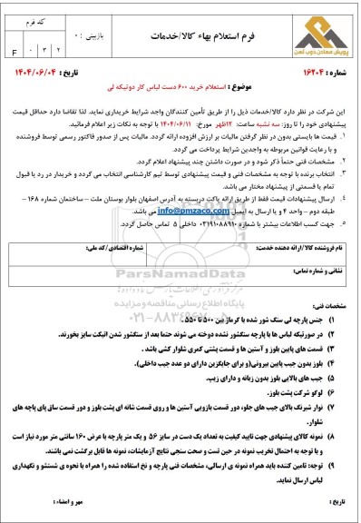 استعلام خرید 600 دست لباس کار دوتیکه لی