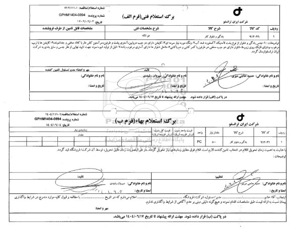 استعلام، مناقصه بادگیر و شلوار کار 