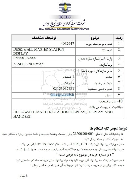 استعلام DESK/WALL MASTER STATION DISPLAY
