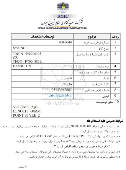 استعلام SYRINGE