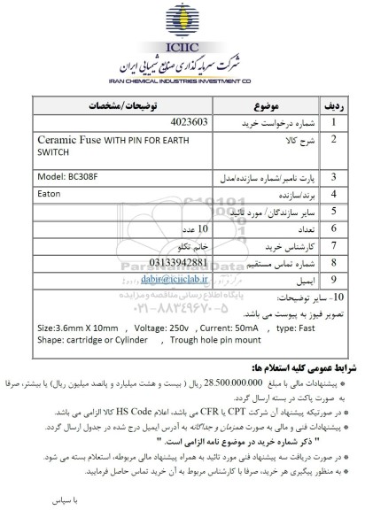 استعلام Ceramic Fuse WITH PIN FOR EARTH SWITCH