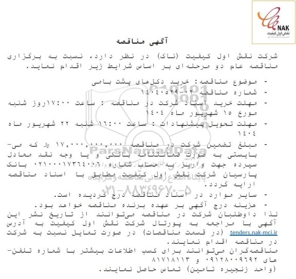 مناقصه خرید دکل های پشت بامی