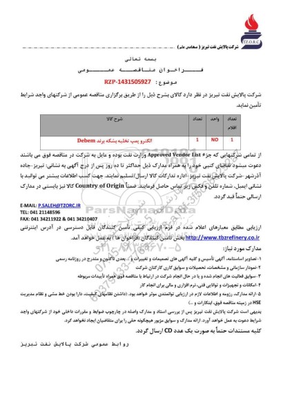 مناقصه عمومی الکتروپمپ تخلیه بشکه برند Debem