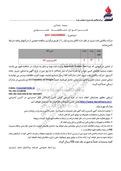 مناقصه عمومی الکتروموتور LV