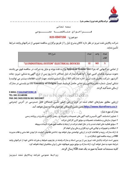 مناقصه عمومی LS INDUSTRIAL SYSTEM