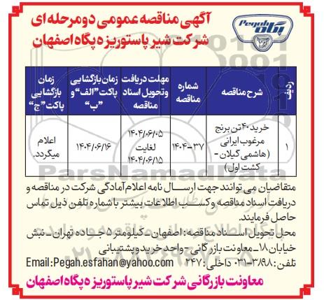 مناقصه عمومی خرید 40 تن برنج مرغوب ایرانی (هاشمی گیلان - کشت اول)