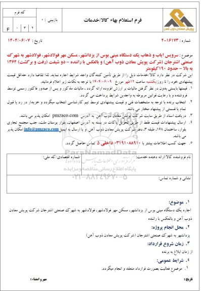 استعلام سرویس ایاب و ذهاب یک دستگاه مینی بوس...