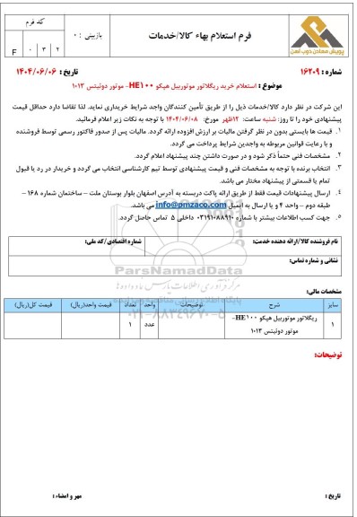 استعلام خرید ریگلاتور موتور بیل هپکو HE100 - موتور دوئیتس 1013 
