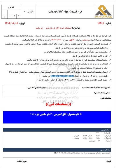 استعلام خرید اتاق بار بنز مایلر - زیر مایلر